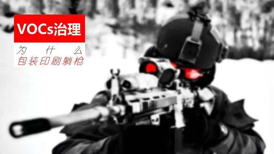 【專題】VOCs治理，為什么包裝印刷躺槍？印刷包裝VOCs治理十問